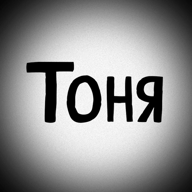 Дідусь Тоня