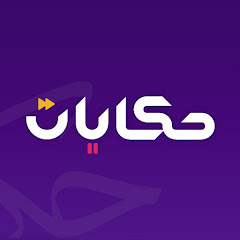 حكايات النجوم 
