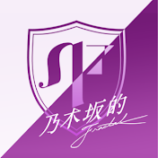 【公式】乃木坂的フラクタルチャンネル【乃木フラ】