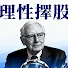 UITxUiAu8TU-channel-avatar-理性擇股