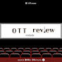 오티티_리뷰 OTT_review 썸네일
