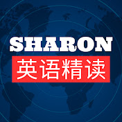 Sharon英语精读