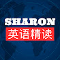 Sharon英语精读 logo