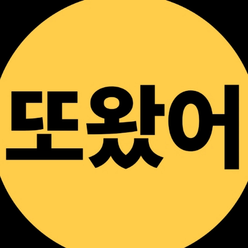 또왔어 thumbnail