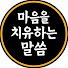 8LDtD7Yntl4-channel-avatar-마음을 치유하는 말씀