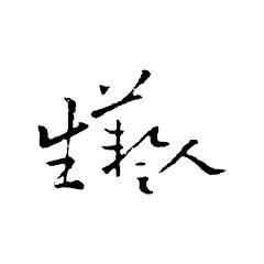 生藝人アイコン画像