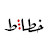@محمدالخالد-ظ5ظ
