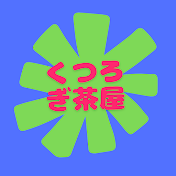 くつろぎ茶屋