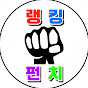 랭킹펀치