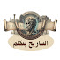 DqHBviKXgmw-channel-avatar-التاريخ يتكلم