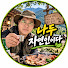 yQYzwD_5Vns-channel-avatar-나두자연인이다