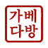 z4MziU3pKvo-channel-avatar-추억의 가베다방