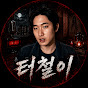 터철이
