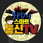 스마트통신TV문PD