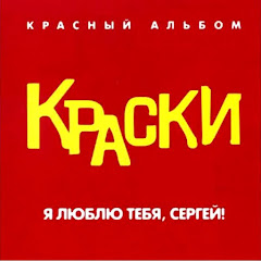 КРАСКИ