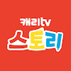 What could 캐리TV 스토리 buy with $507.73 thousand?