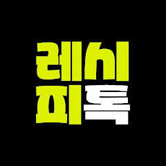 레시피톡