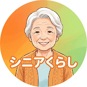 シニアくらし