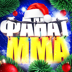 ФАНАТ MMA
