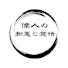 jBnEcssZ-a4-channel-avatar-偉人の知恵と覚悟