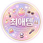 최애템