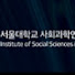 FWtl_yWIEgs-channel-avatar-서울대학교 사회과학연구원