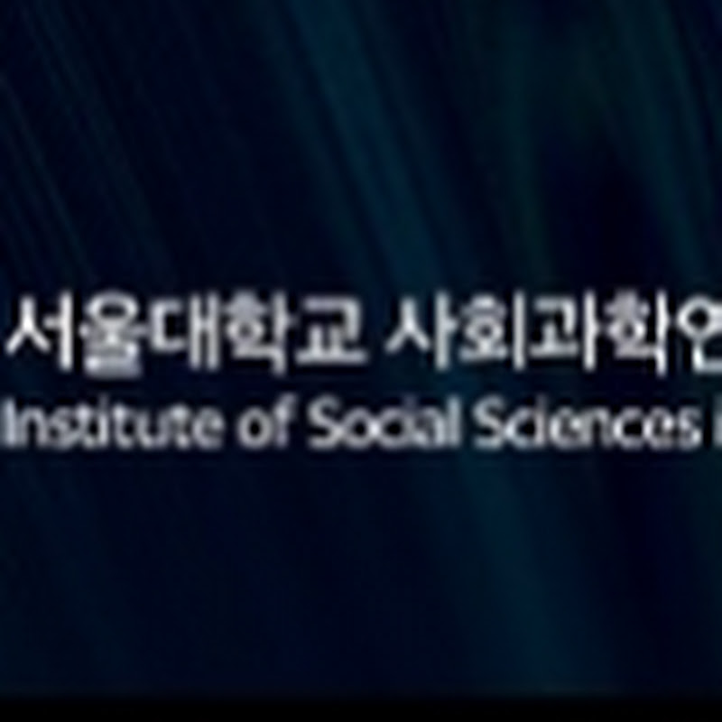 서울대학교 사회과학연구원 Logo