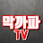 막까파TV