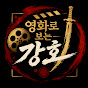 영화로 보는 강호
