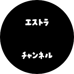 エストラチャンネル