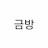 @금방이-l8s
