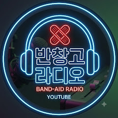 반창고