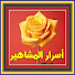 LI2tuEYzL58-channel-avatar-أسرار المشاهير