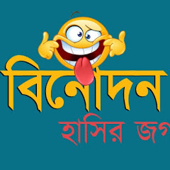 বিনোদন- Binodon 