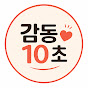 감동10초