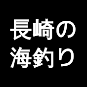 五島列島グレ釣師 Goto Islands Fisherman