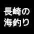 PWt8dvgEmQQ-channel-avatar-五島列島グレ釣師 Goto Islands Fisherman