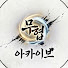 z-bEQOoISBk-channel-avatar-무협아카이브