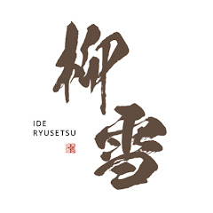Ide Ryusetsu