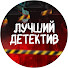 EifLMm8GD98-channel-avatar-ЛУЧШИЙ ДЕТЕКТИВ