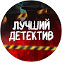 ЛУЧШИЙ ДЕТЕКТИВ logo