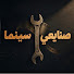NktHlscyGAY-channel-avatar-صنايعي سينما