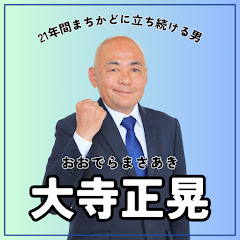 大寺正晃YouTubeチャンネル