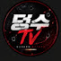덩수TV