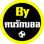 By คนรักบอล