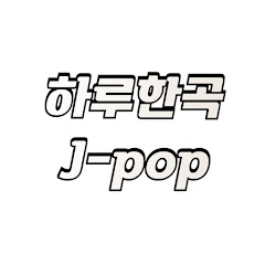 하루한곡 J-pop