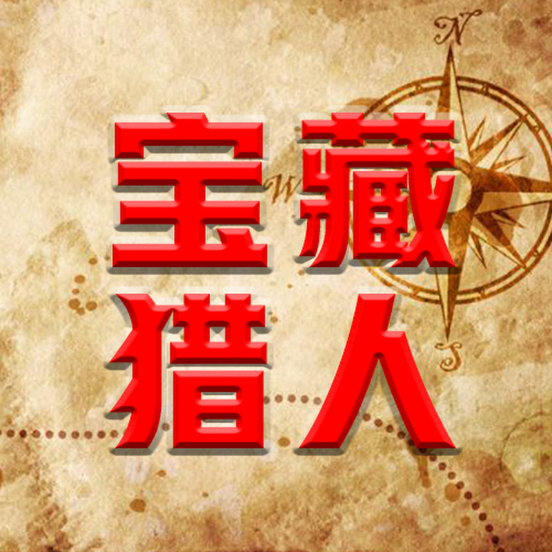 宝藏猎人 Logo