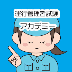 運行管理者試験アカデミーアイコン画像