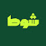 IlwMs2qdfC8-channel-avatar-شوط