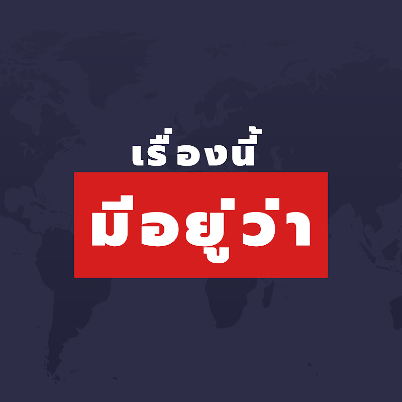 เรื่องนี้มีอยู่ว่า.w